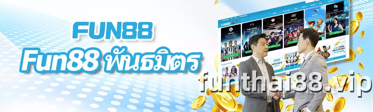 FUN88 พันธมิตร โปรแกรมตัวแทนคาสิโนออนไลน์