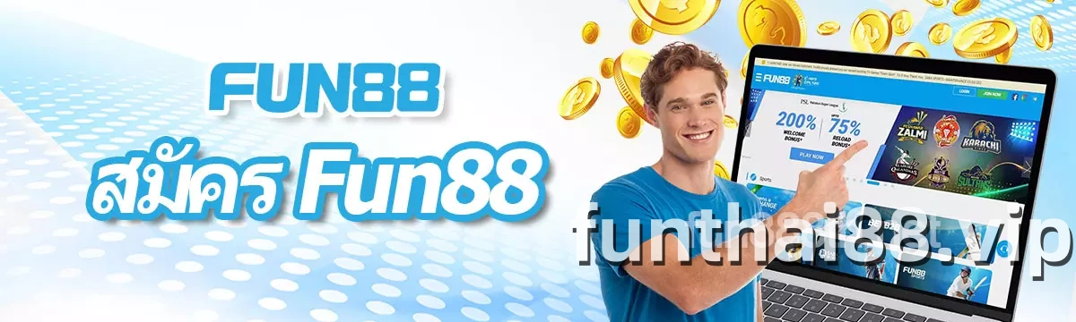 สมัคร FUN88 ลงทะเบียน Fun888