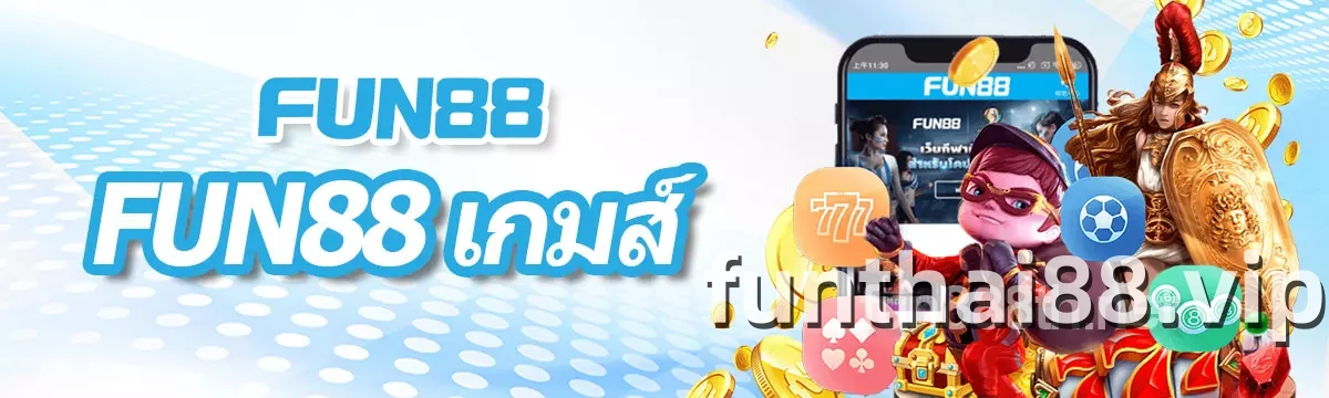 แบนเนอร์ FUN88 เกมส์ ออนไลน์ 2026