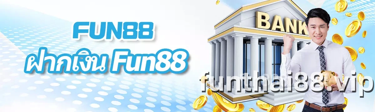 ฝากเงิน FUN88 ล่าสุด 2026