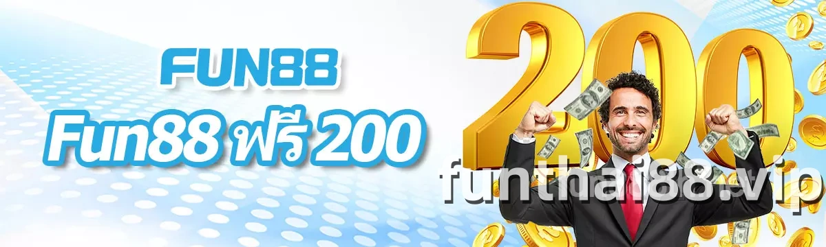 FUN88 ฟรี 200