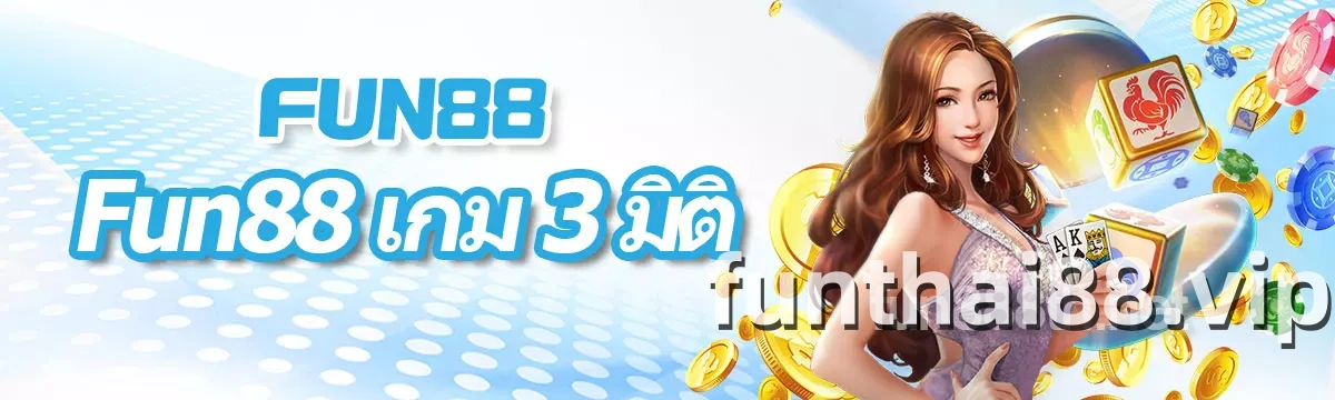 FUN88 เกม 3 มิติ