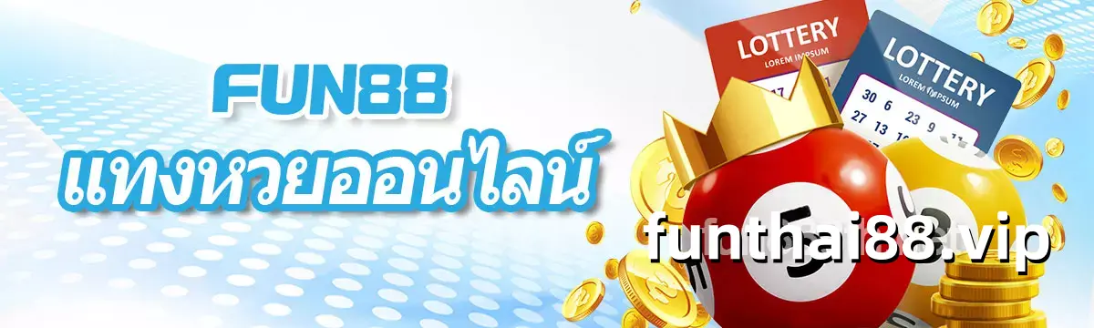 แทงหวยออนไลน์ FUN88 Fun888 หวยออนไลน์จ่ายสูงสุด
