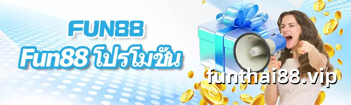 FUN88 โปรโมชั่น 2026 โบนัสต้อนรับสูงสุด Fun88