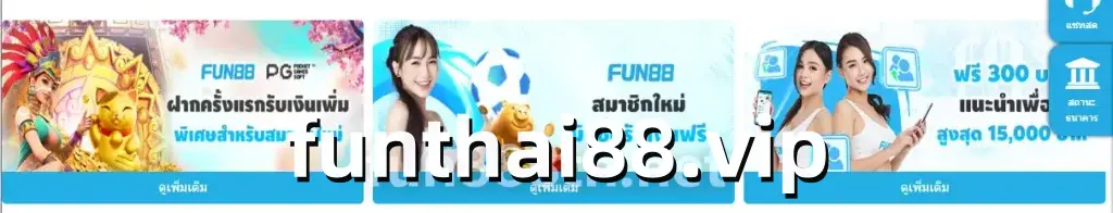 FUN88 โบนัสต้อนรับ 2026 สูงสุด 100%