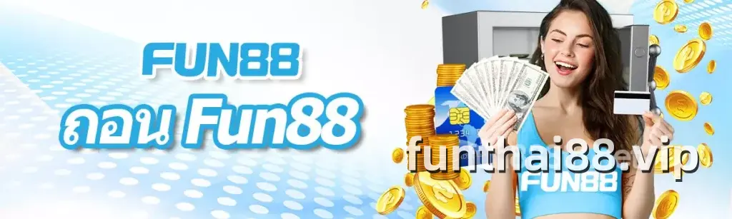 ถอน FUN88